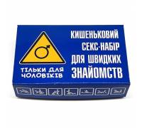 Карманный набор для быстрых знакомств - для мужчин с юмором
