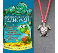 Кошельковый оберег Черепаха