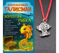 Кошельковый оберег Рыбка