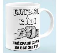 Чашка "Отец и сын, лучшие друзья"
