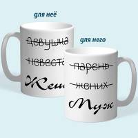 Чашки парные "Жена - Муж"