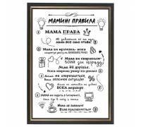 Шуточный постер "Мамины правила" в рамке, формат А4