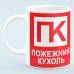 Чашка Пожарная кружка