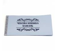 Прикол Чековая книжка желаний