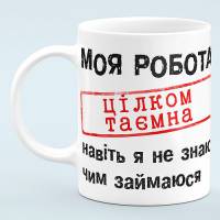 Чашка прикол "Моя работа совершенно секретна"