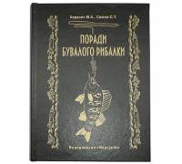 Книга-шкатулка "Поради бувалого рибалки"
