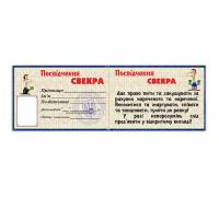 Удостоверение свекра