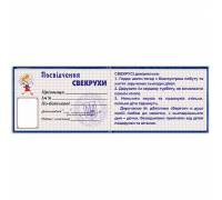 Удостоверение свекрови
