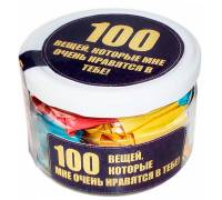 100 вещей, которые мне очень нравятся в тебе