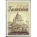 Карты Галичина (Львів 1840)