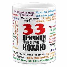 Чашка  "33 причины почему я тебя люблю"