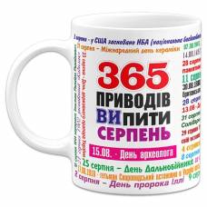 Чашка 365 поводов выпить - Август