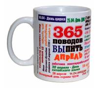 Чашка 365 поводов выпить - Апрель