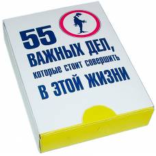 55 важных дел, которые стоит совершить в этой жизни