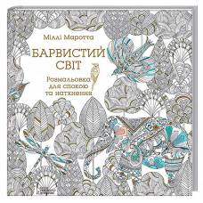 "Барвистий світ" книга - раскраска для релаксации и вдохновения