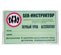 Бейдж-визитка "Секс инструктор"