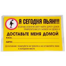 Бейдж-визитка "Я сегодня пьян"