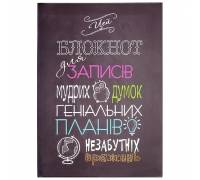 Блокнот для записів мудрих думок