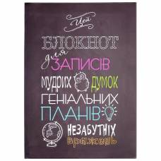 Блокнот для записів мудрих думок