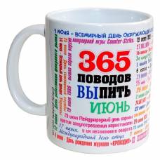 Чашка 365 поводов выпить - Июнь