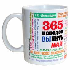 Чашка 365 поводов выпить - Май
