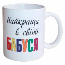 Чашка Найкраща в світі Бабуся