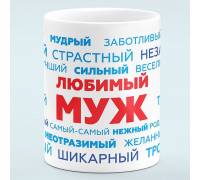 Чашка Любимый муж