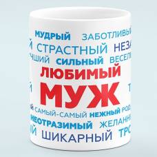 Чашка Любимый муж