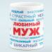 Чашка Любимый муж