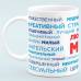 Чашка Любимый муж