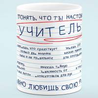 Чашка "Настоящий Учитель" Чашка "Настоящий Учитель"