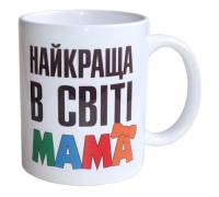 Чашка Найкраща в світі Мама