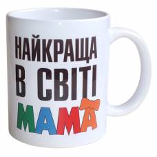Чашка Найкраща в світі Мама