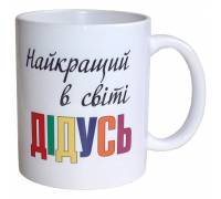 Чашка Найкращий в світі Дідусь
