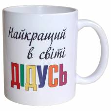 Чашка Найкращий в світі Дідусь