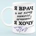 Чашка "Я Врач"