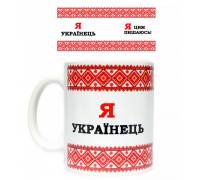 Чашка "Я українець"