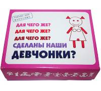 Для чего же сделаны наши ДЕВЧОНКИ