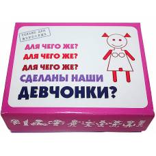 Для чего же сделаны наши ДЕВЧОНКИ