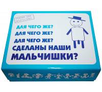 Для чего же сделаны наши МАЛЬЧИШКИ
