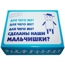Для чего же сделаны наши МАЛЬЧИШКИ