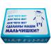 Для чего же сделаны наши МАЛЬЧИШКИ