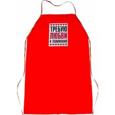 Фартук женский "Требую любви"