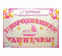Гирлянда С Рождением Доченьки
