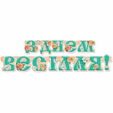 Гирлянда свадебная "З Днем Весілля!"