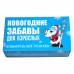 Игра Новогодние забавы для взрослых