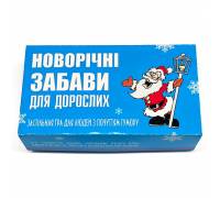 Игра Новогодние забавы для взрослых