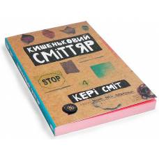 Кишеньковий сміттяр (знищ цей щоденник)