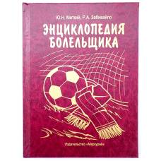 Книга шкатулка Энциклопедия болельщика