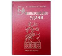 Книга - шкатулка "Энциклопедия удачи"